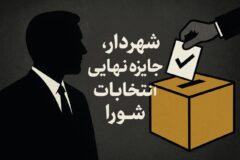 شهردار، جایزه نهایی انتخابات شورای شهر لاهیجان
