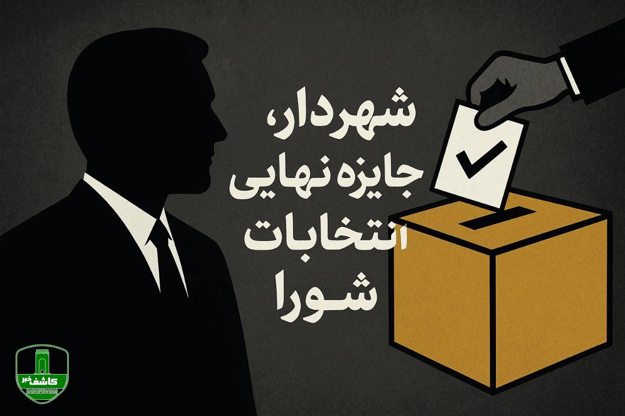 شهردار، جایزه نهایی انتخابات شورای شهر لاهیجان