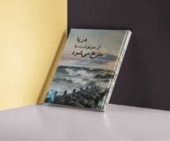 انتشار «سرخ می‌شود از سرنوشت ما دریا» در لنگرود