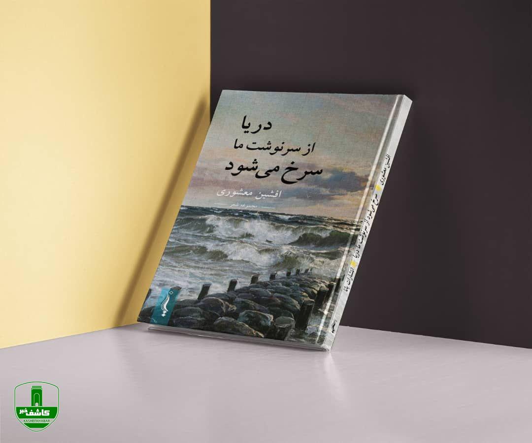 انتشار «سرخ می‌شود از سرنوشت ما دریا» در لنگرود