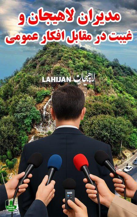 بیاعتنایی مدیران لاهیجان به رسانه؛ توهین آشکار به افکار عمومی