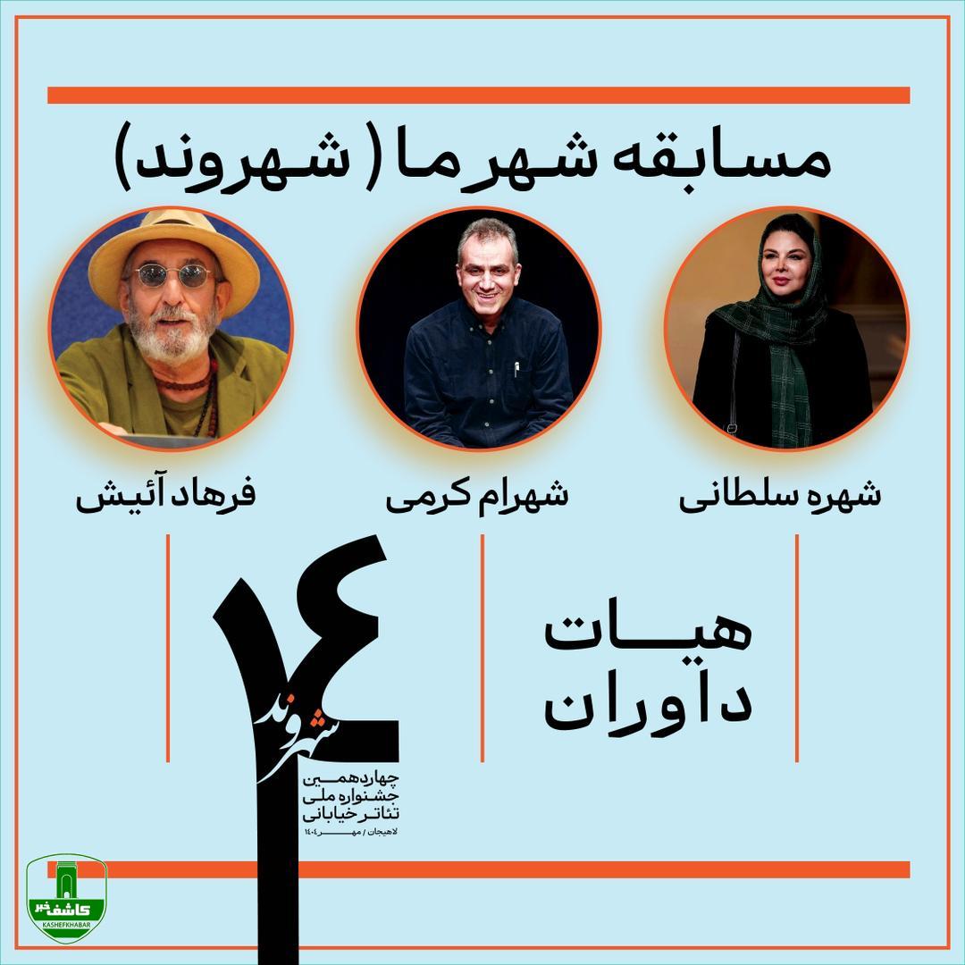 داوران چهاردهمین جشنواره تئاتر خیابانی شهروند لاهیجان معرفی شدند داوران چهاردهمین جشنواره تئاتر خیابانی شهروند لاهیجان معرفی شدند