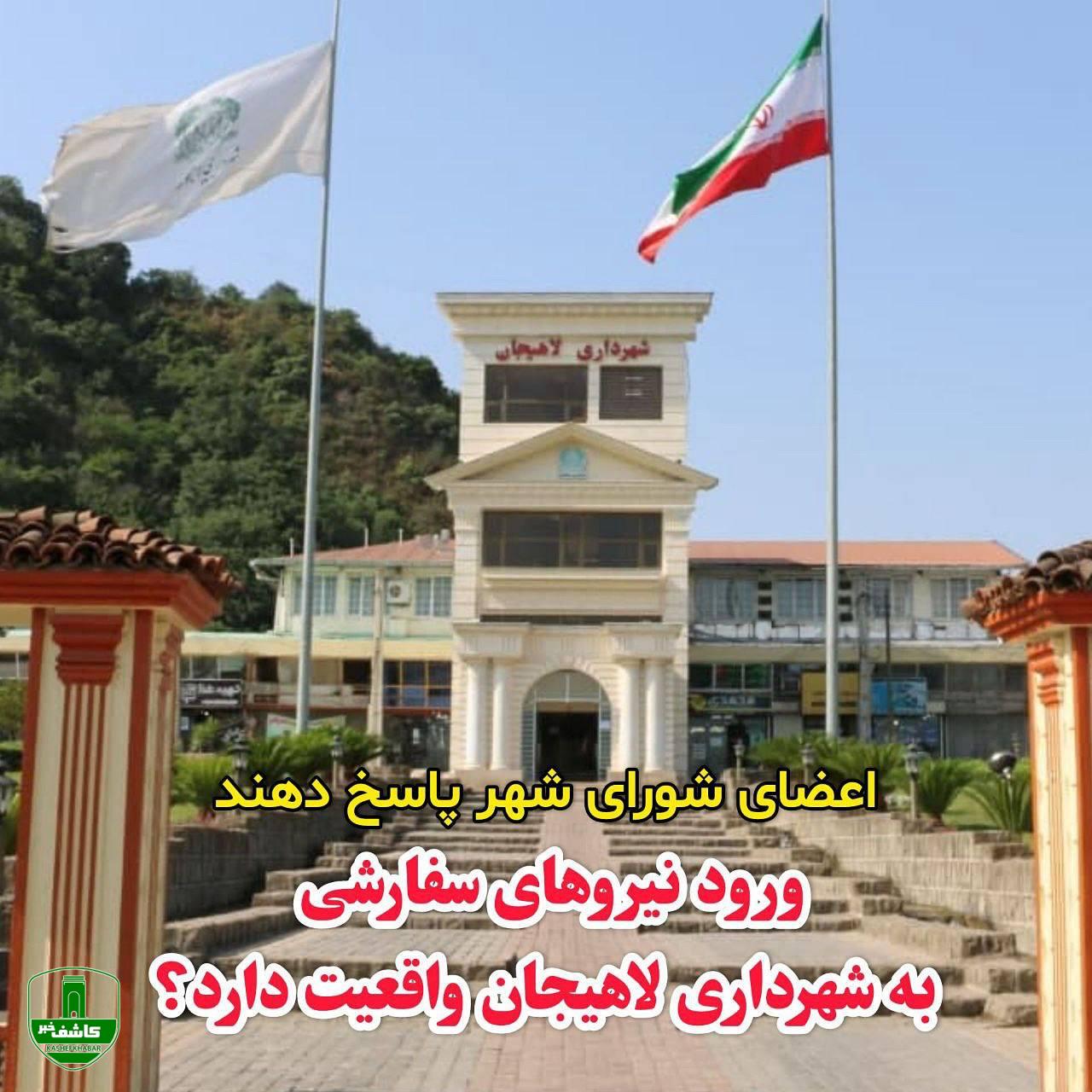 اعضای شورای شهر پاسخ دهند؛ ورود نیروهای سفارشی به شهرداری لاهیجان واقعیت دارد؟ اعضای شورای شهر پاسخ دهند؛ ورود نیروهای سفارشی به شهرداری لاهیجان واقعیت دارد؟