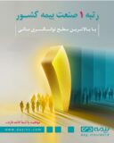 تداوم رتبه نخست بیمه دی درکشور/ کسب مقام اول دربین شرکتهای بیمه‌ای درچهارماهه اول امسال