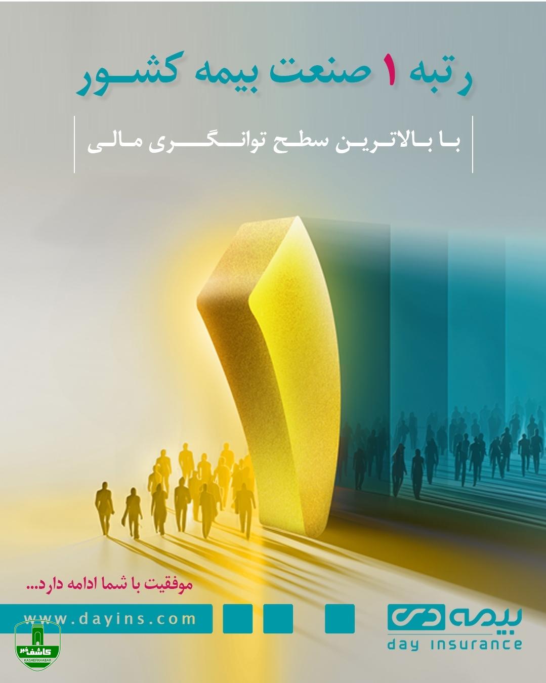 تداوم رتبه نخست بیمه دی درکشور/ کسب مقام اول دربین شرکتهای بیمه‌ای درچهارماهه اول امسال