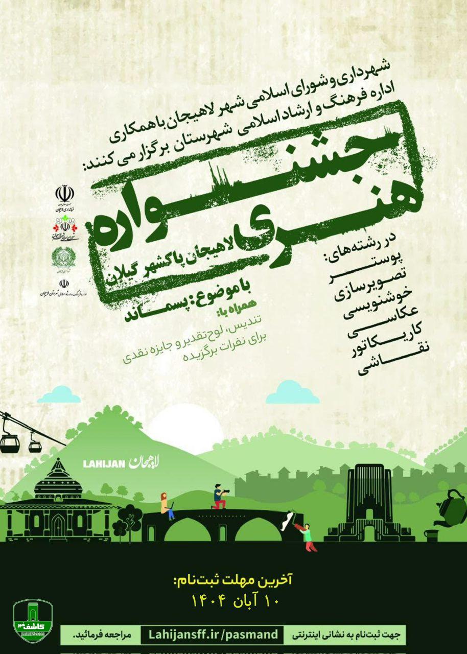 شهردار لاهیجان از برگزاری رویداد هنری با موضوع پسماند خبر داد