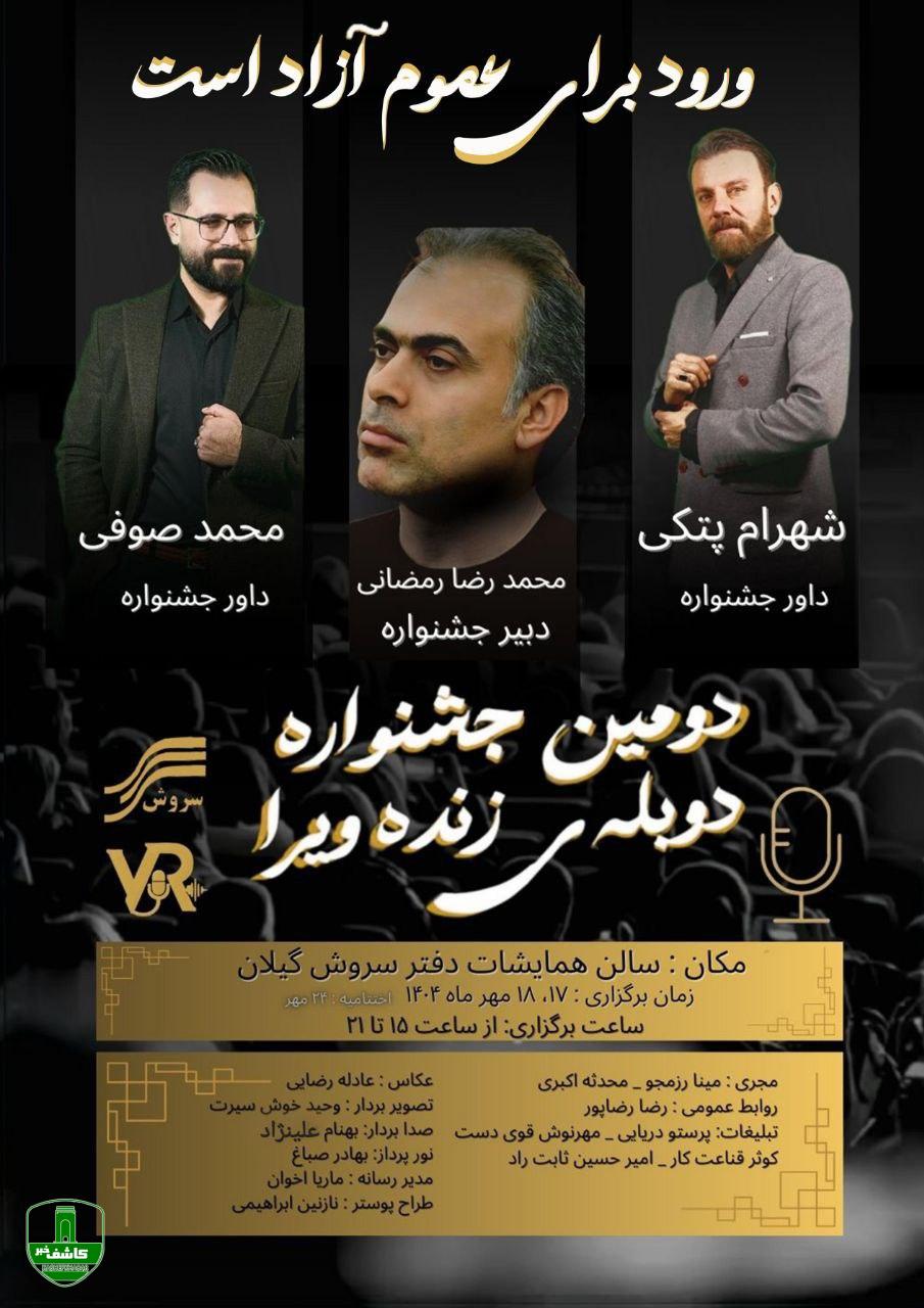 دومین جشنواره دوبله ی زنده ویرا برگزار می شود