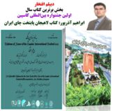 ابراهیم آذرپور با کتاب «لاهیجان» در جشنواره کاسپین درخشید