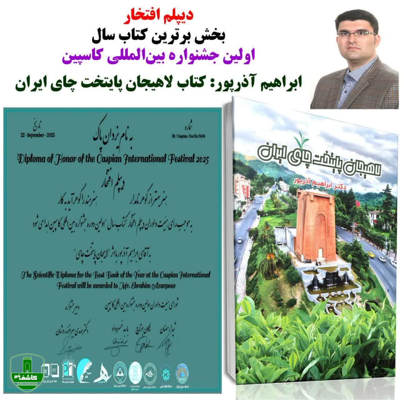 ابراهیم آذرپور با کتاب «لاهیجان» در جشنواره کاسپین درخشید