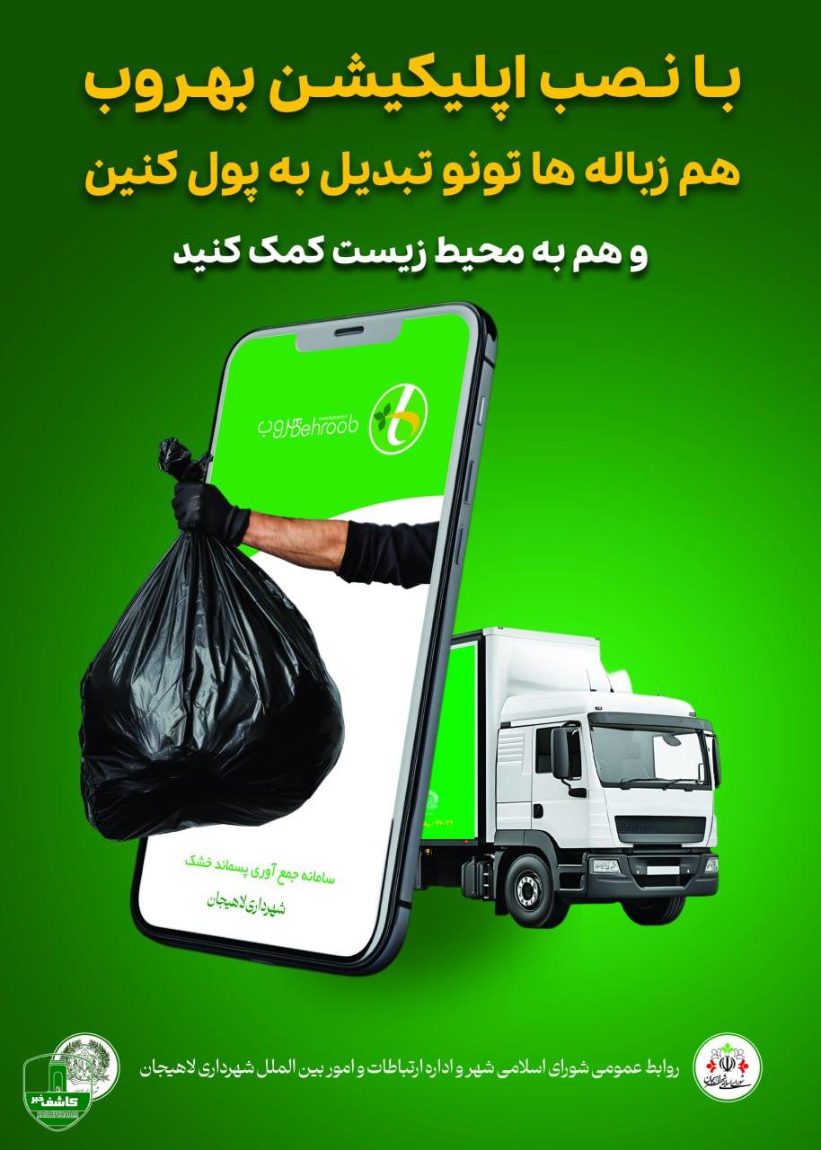 لاهیجان در جمع شهرهای برتر کشور برای تفکیک پسماند