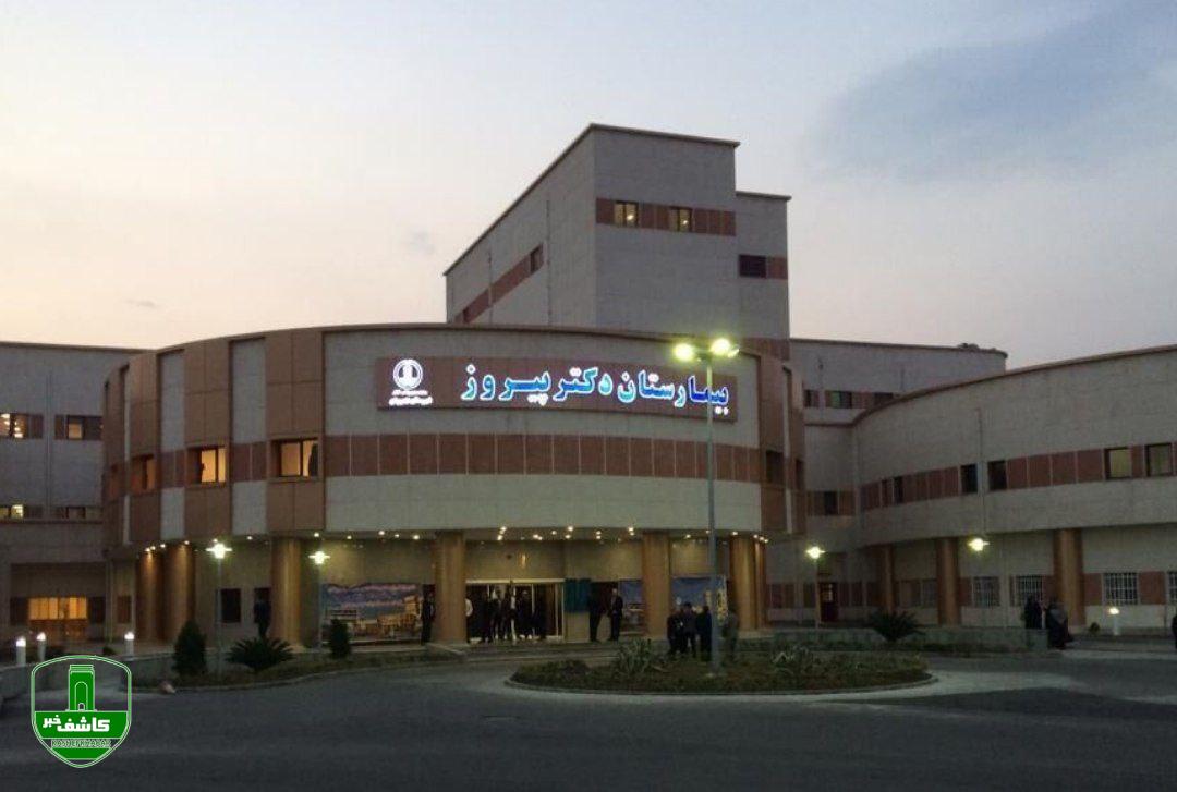 وقف ارزشمند به نفع بیمارستان پیروز لاهیجان