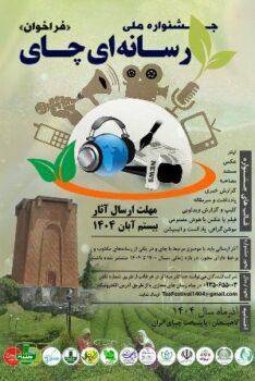 اولین جشنواره ملی رسانه‌ای چای در لاهیجان برگزار می‌شود