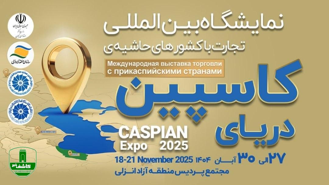آغاز فصل نوین دیپلماسی منطقه ای در حوزه اوراسیا كاسپین اكسپو 2025؛ بزرگترین رویداد تجاری شمال كشور با محوریت منطقه آزاد انزلی آغاز فصل نوین دیپلماسی منطقه ای در حوزه اوراسیا کاسپین اکسپو ۲۰۲۵؛ بزرگترین رویداد تجاری شمال کشور با محوریت منطقه آزاد انزلی