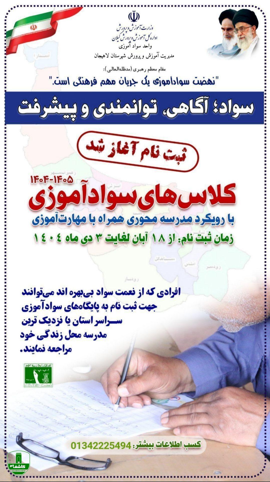 سوادآموزی، گامی برای پیشرفت؛ آغاز ثبتنام کلاسهای دوره های مختلف سواد آموزی در شهرستان لاهیجان سوادآموزی، گامی برای پیشرفت؛ آغاز ثبتنام کلاسهای دوره های مختلف سواد آموزی در شهرستان لاهیجان