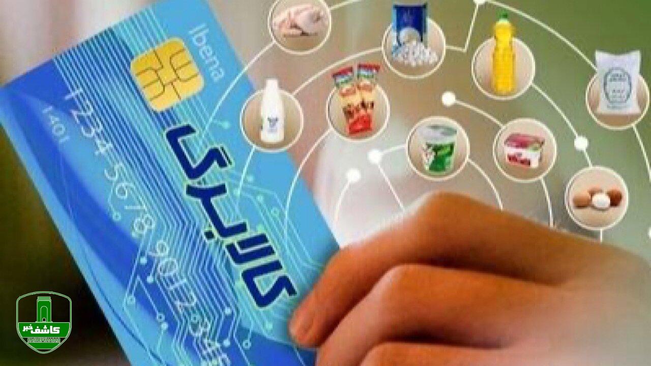 مرحله جدید کالابرگ الکترونیک وارد فاز جدید شد/ رقم کالابرگ برای هر نفر چه تغییری کرد؟ مرحله جدید کالابرگ الکترونیک وارد فاز جدید شد/ رقم کالابرگ برای هر نفر چه تغییری کرد؟