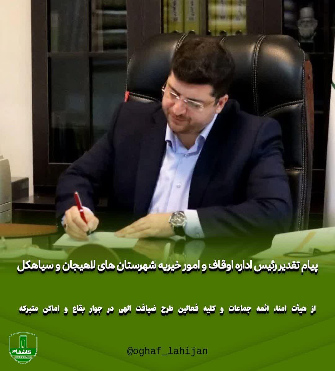 پیام تقدیر رئيس اداره اوقاف و امور خیریه لاهیجان و سیاهکل از فعالین طرح ضیافت الهی پیام تقدیر رئیس اداره اوقاف و امور خیریه لاهیجان و سیاهکل از فعالین طرح ضیافت الهی