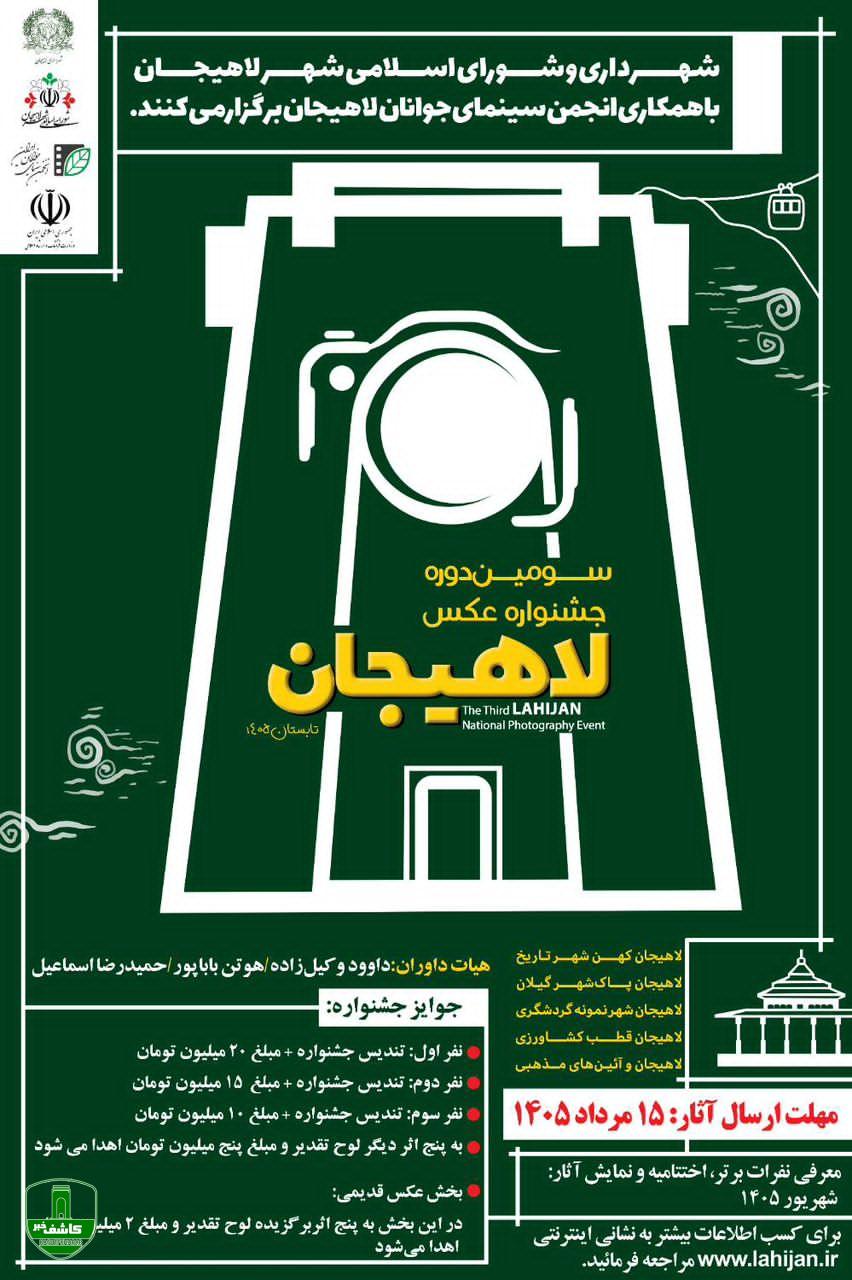 شهردار لاهیجان از برگزاری سومین جشنواره ملی عکس لاهیجان خبر داد