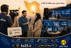 مدیر عامل شرکت برق منطقه‌ای گیلان عنوان کرد: رسانه‌ها و روابط عمومی‌ها نقش حیاتی در عبور از اوج بار دارند