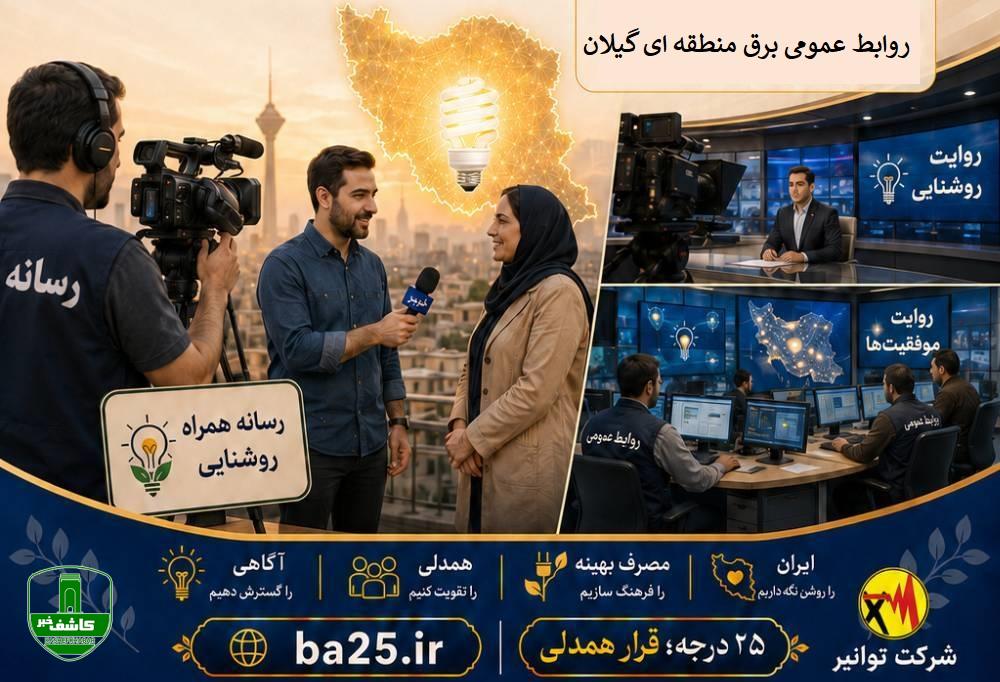 مدیر عامل شرکت برق منطقهای گیلان عنوان کرد: رسانهها و روابط عمومیها نقش حیاتی در عبور از اوج بار دارند مدیر عامل شرکت برق منطقهای گیلان عنوان کرد: رسانهها و روابط عمومیها نقش حیاتی در عبور از اوج بار دارند