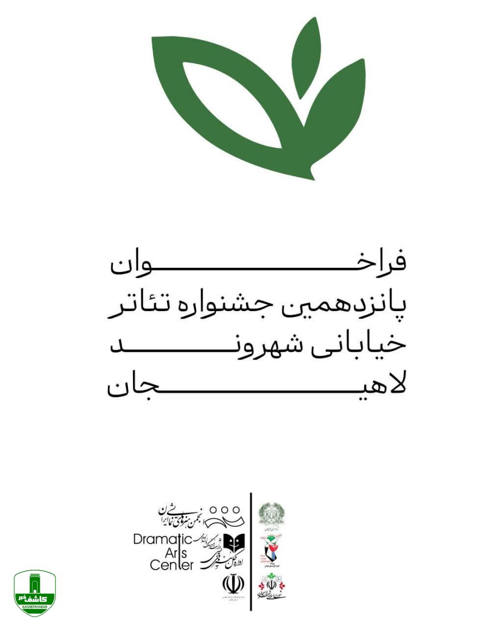 فراخوان پانزدهمین جشنواره تئاتر خیابانی شهروند لاهیجان اعلام شد فراخوان پانزدهمین جشنواره تئاتر خیابانی شهروند لاهیجان اعلام شد