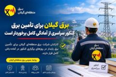 برق گیلان برای تأمین برق کنکور سراسری از آمادگی کامل برخوردار است