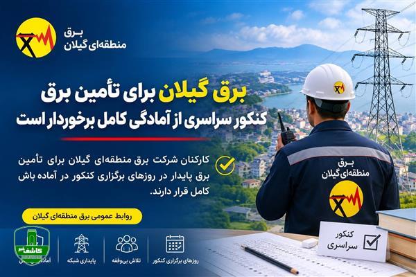 برق گیلان برای تأمین برق کنکور سراسری از آمادگی کامل برخوردار است