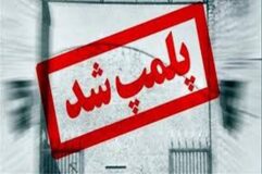 برخورد قاطع با تهدیدکنندگان سلامت عمومی؛ پلمپ ۱۱ واحد صنفی متخلف در لاهیجان
