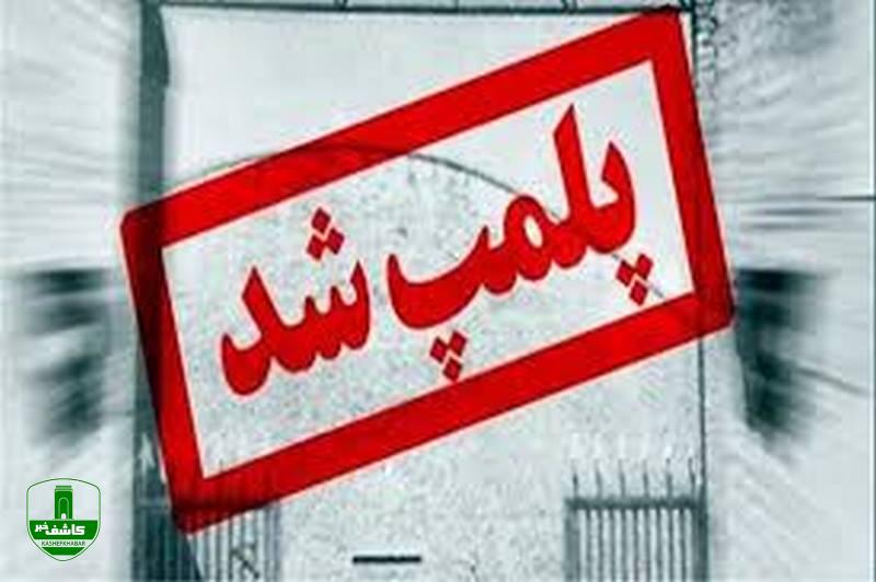 برخورد قاطع با تهدیدکنندگان سلامت عمومی؛ پلمپ ۱۱ واحد صنفی متخلف در لاهیجان